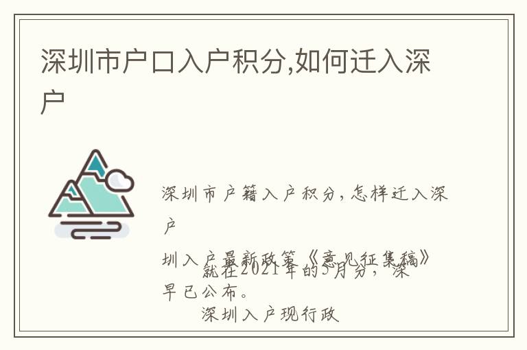 深圳市户口入户积分,如何迁入深户