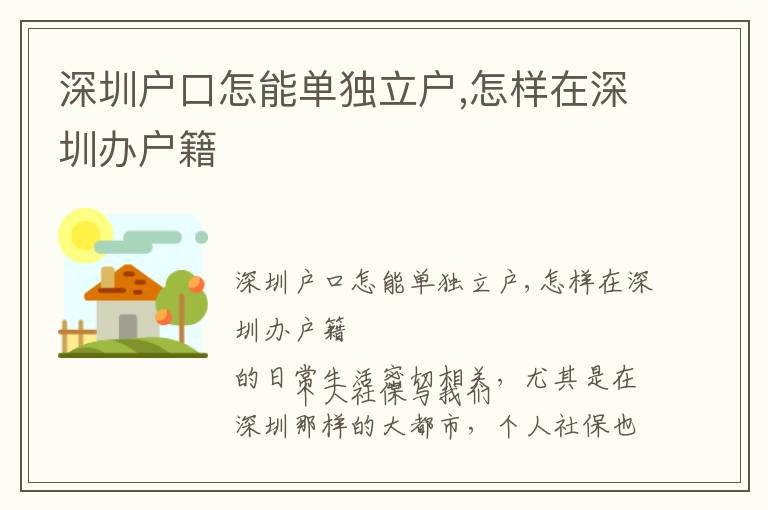 深圳户口怎能单独立户,怎样在深圳办户籍