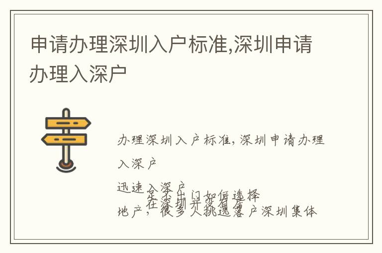 申请办理深圳入户标准,深圳申请办理入深户