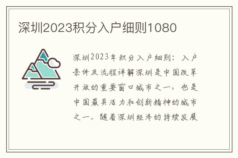 深圳2023积分入户细则1080