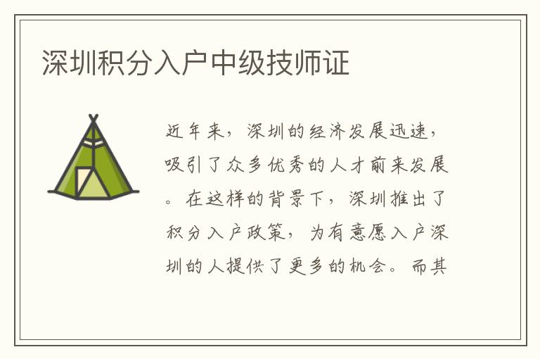 深圳积分入户中级技师证