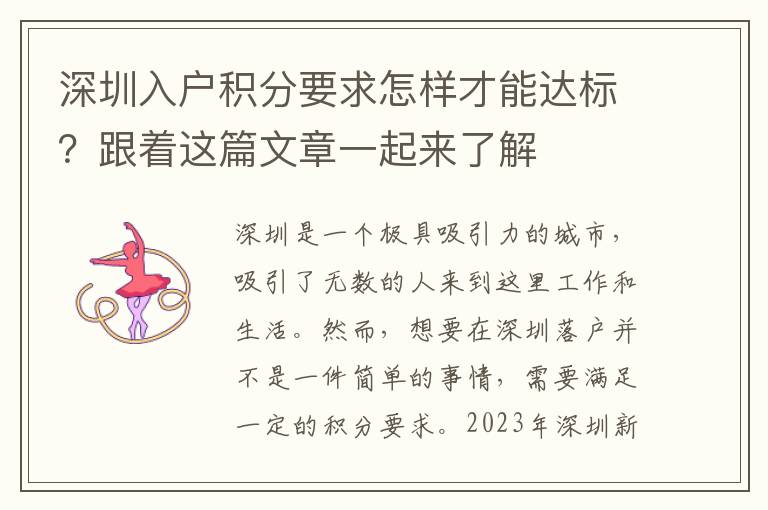 深圳入户积分要求怎样才能达标？跟着这篇文章