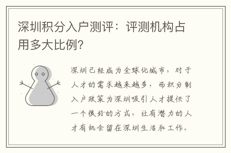 深圳积分入户测评：评测机构占用多大比例？