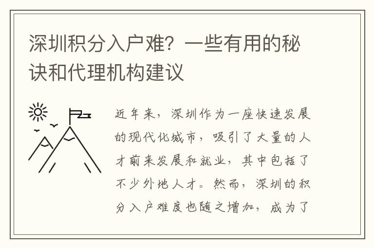深圳积分入户难？一些有用的秘诀和代理机构建