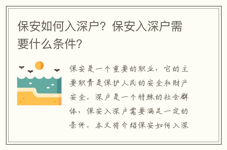 保安如何入深户？保安入深户需要什么条件？