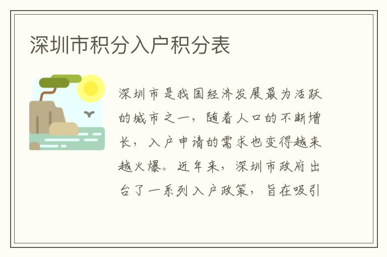 深圳市积分入户积分表
