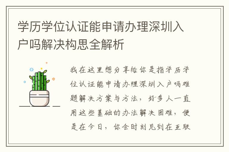 学历学位认证能申请办理深圳入户吗解决构思全解析