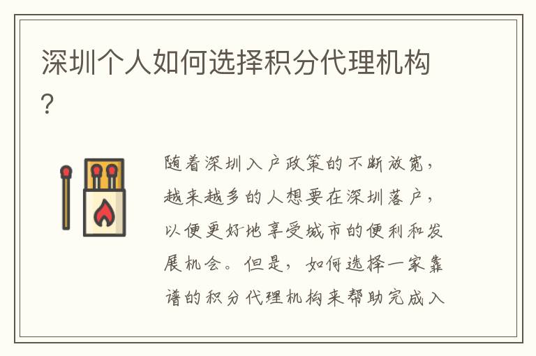 深圳个人如何选择积分代理机构？