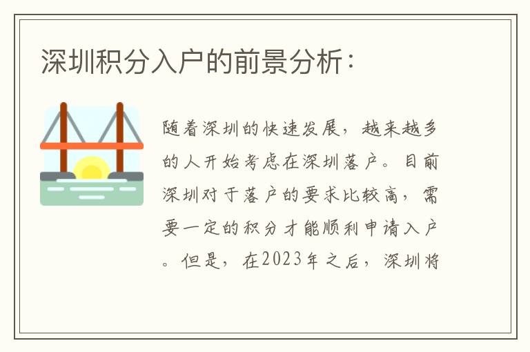 深圳积分入户的前景分析：