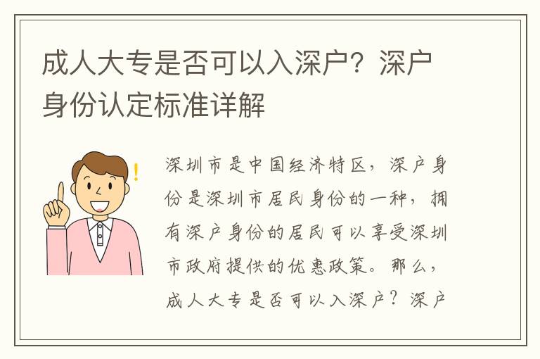 成人大专是否可以入深户？深户身份认定标准详解