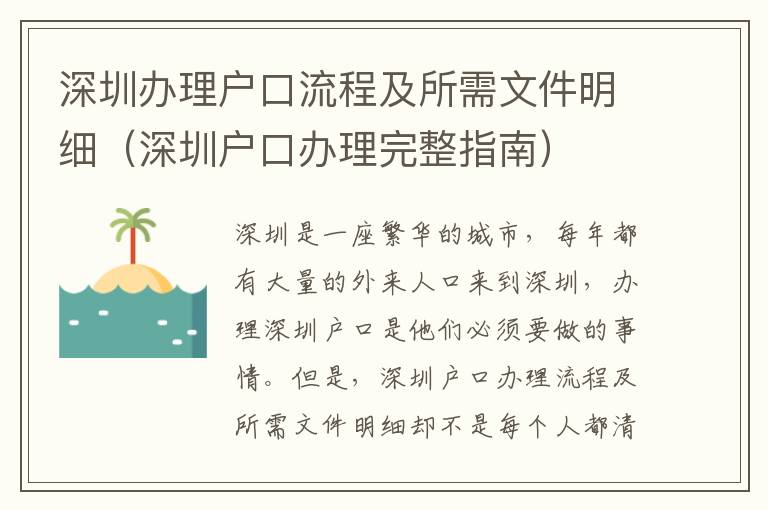 深圳办理户口流程及所需文件明细（深圳户口办理完整指南）