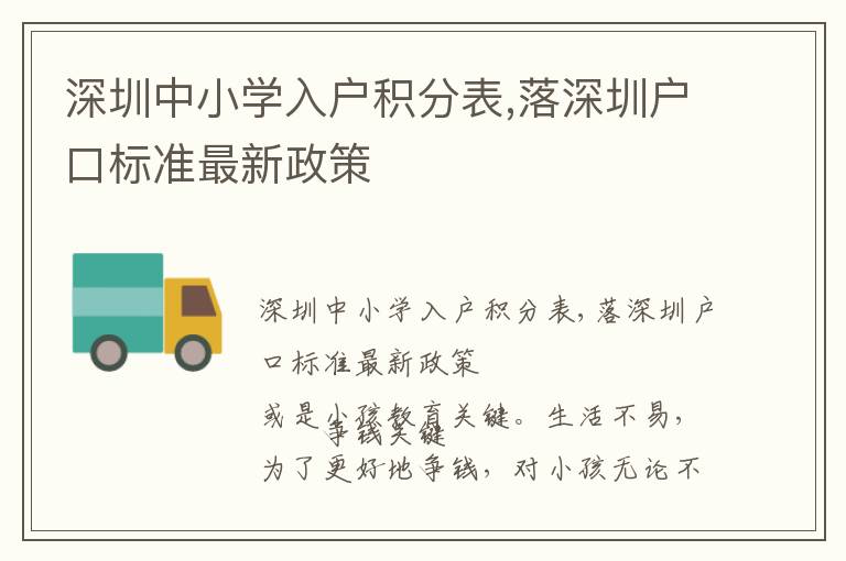 深圳中小学入户积分表,落深圳户口标准最新政策