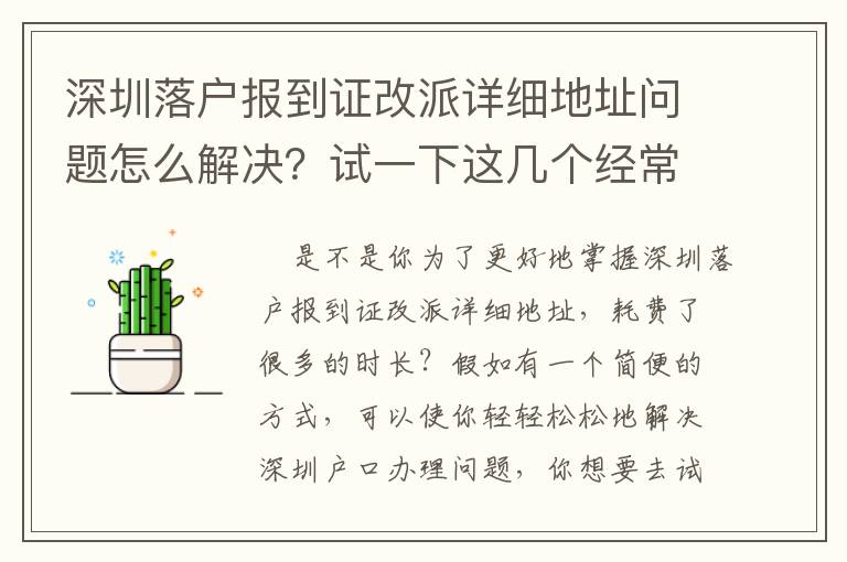 深圳落户报到证改派详细地址问题怎么解决？试一下这几个经常使用方式