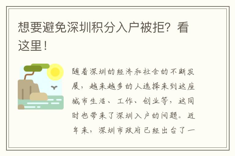 想要避免深圳积分入户被拒？看这里！