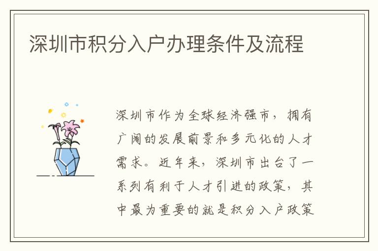 深圳市积分入户办理条件及流程