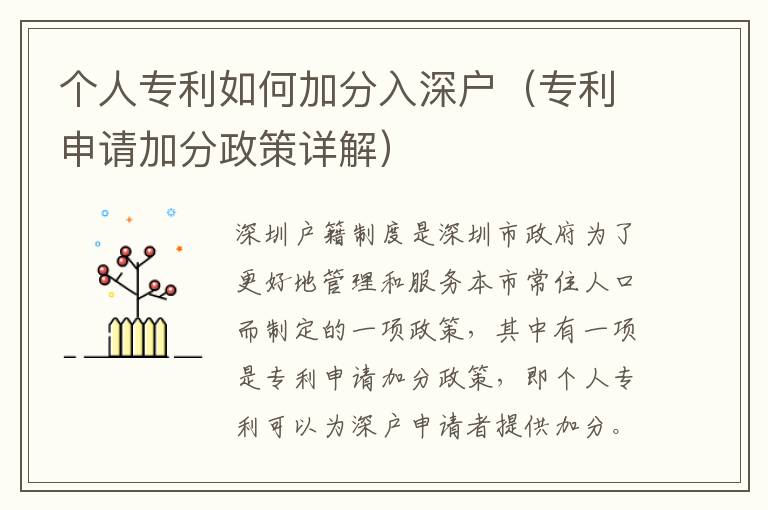 个人专利如何加分入深户（专利申请加分政策详解）