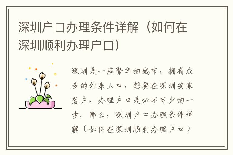 深圳户口办理条件详解（如何在深圳顺利办理户口）
