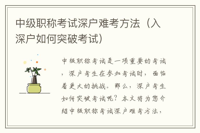 中级职称考试深户难考方法（入深户如何突破考试）