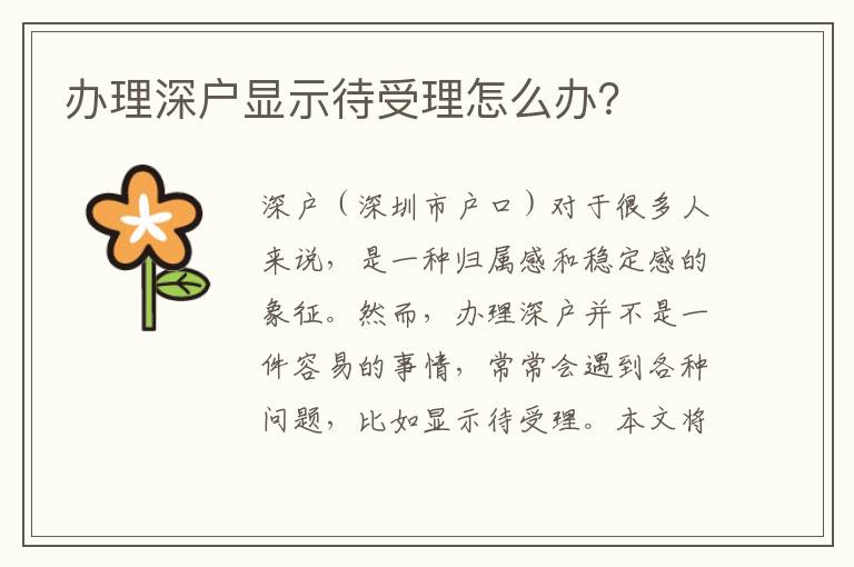 办理深户显示待受理怎么办？