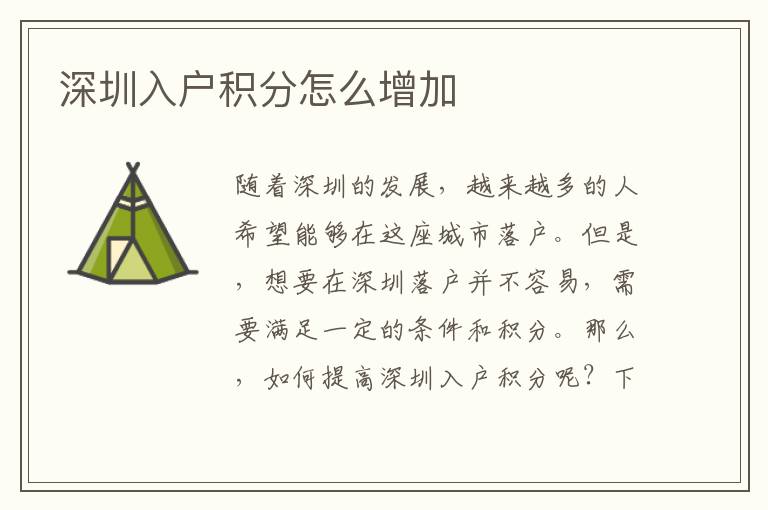 深圳入户积分怎么增加
