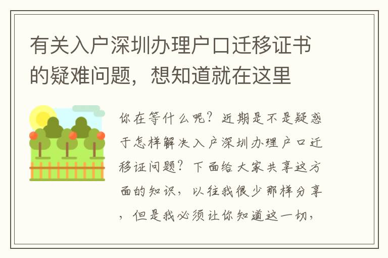 有关入户深圳办理户口迁移证书的疑难问题，想知道就在这里