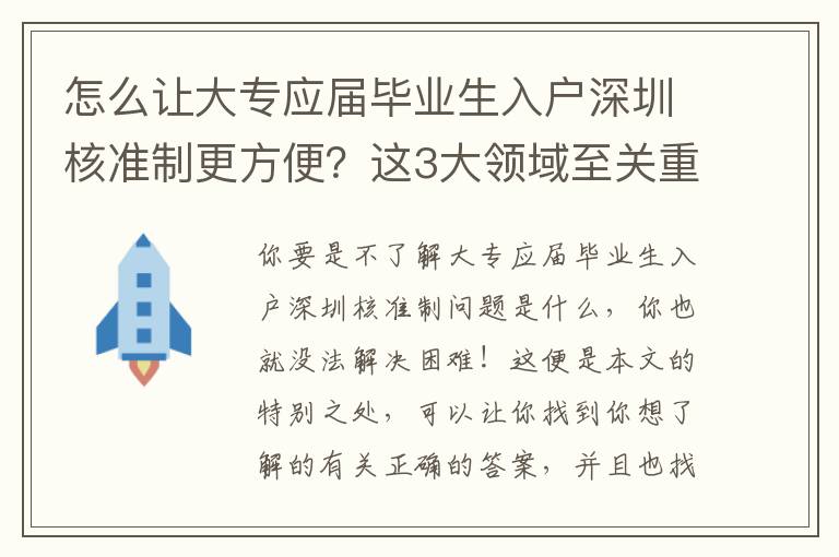 怎么让大专应届毕业生入户深圳核准制更方便？这3大领域至关重要