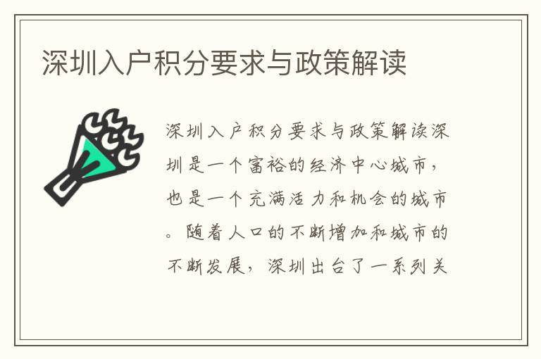 深圳入户积分要求与政策解读