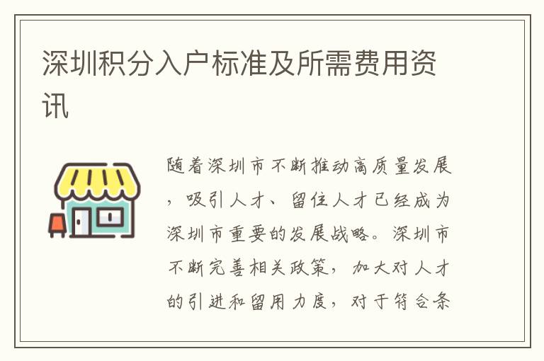 深圳积分入户标准及所需费用资讯