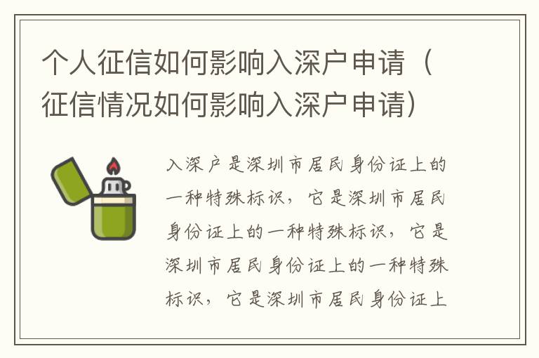 个人征信如何影响入深户申请（征信情况如何影响入深户申请）