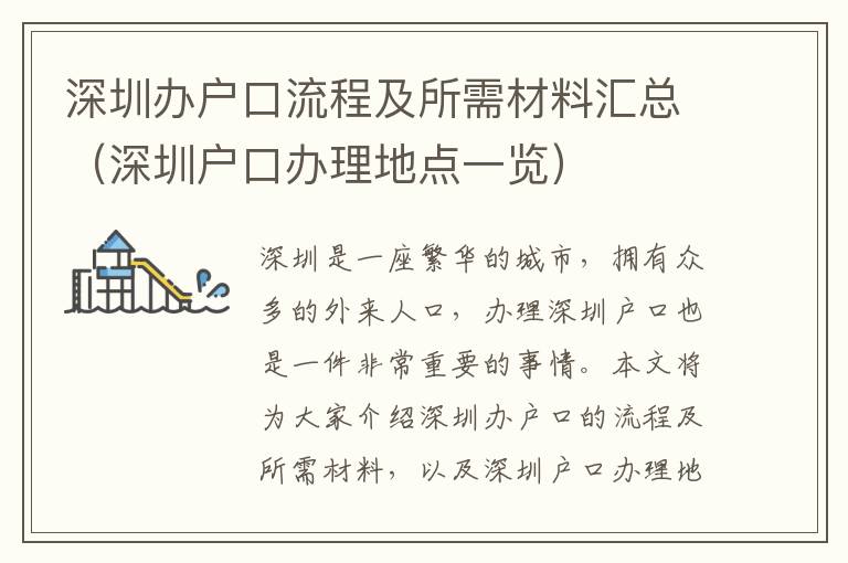 深圳办户口流程及所需材料汇总（深圳户口办理地点一览）