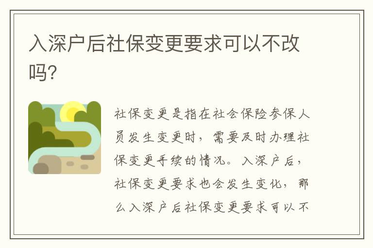 入深户后社保变更要求可以不改吗？