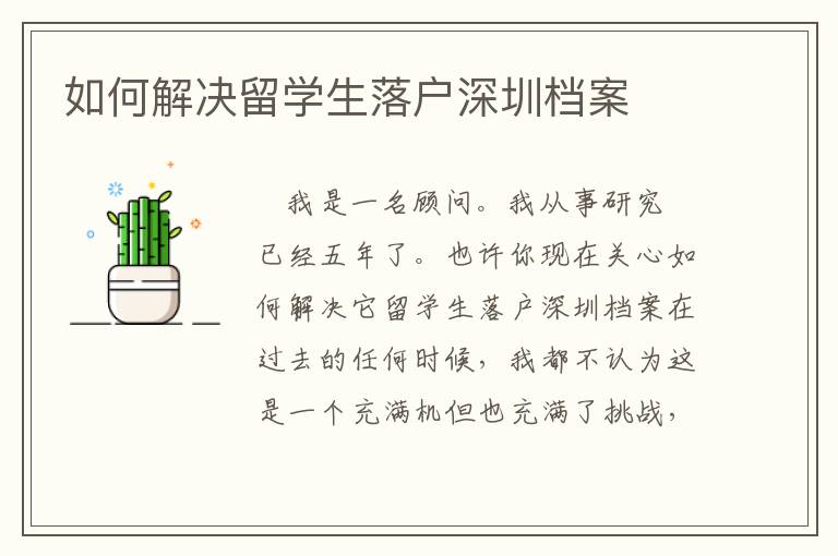 如何解决留学生落户深圳档案