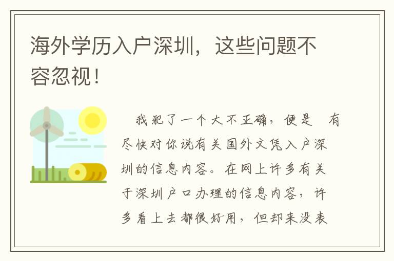 海外学历入户深圳，这些问题不容忽视！