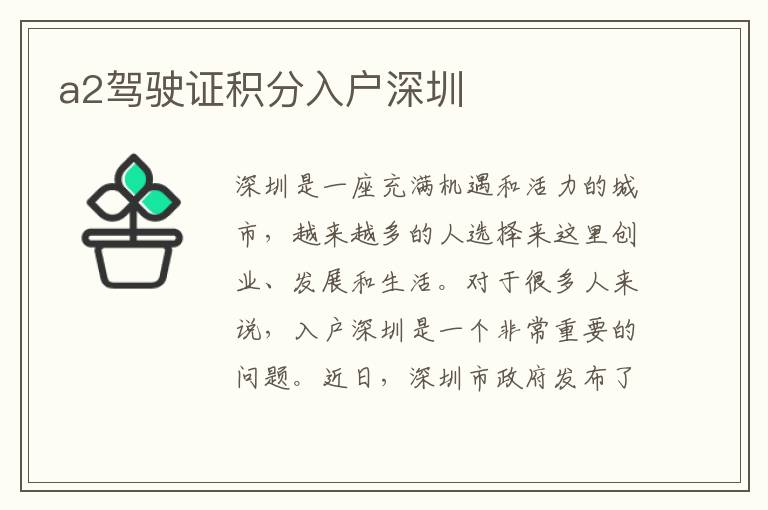 a2驾驶证积分入户深圳