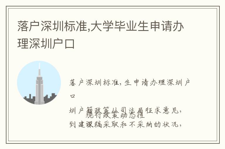 落户深圳标准,大学毕业生申请办理深圳户口