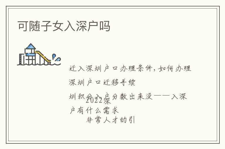 可随子女入深户吗