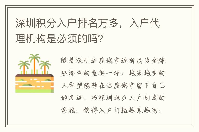 深圳积分入户排名万多，入户代理机构是必须的