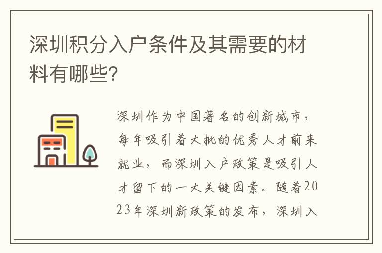 深圳积分入户条件及其需要的材料有哪些？
