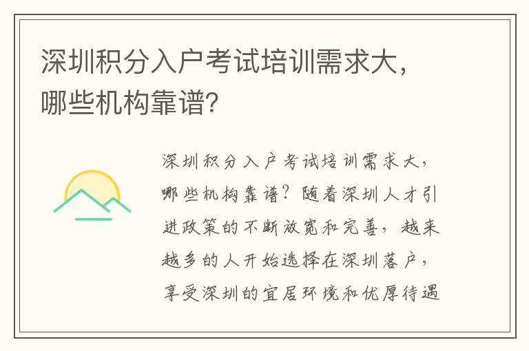 深圳积分入户考试培训需求大，哪些机构靠谱？