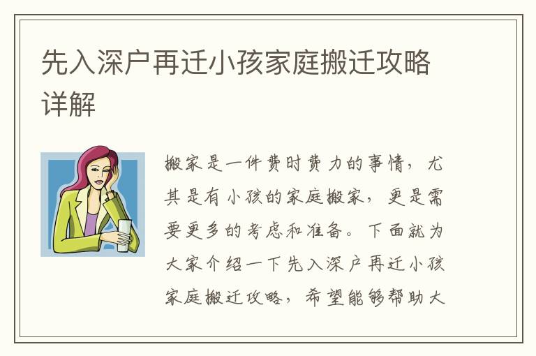 先入深户再迁小孩家庭搬迁攻略详解