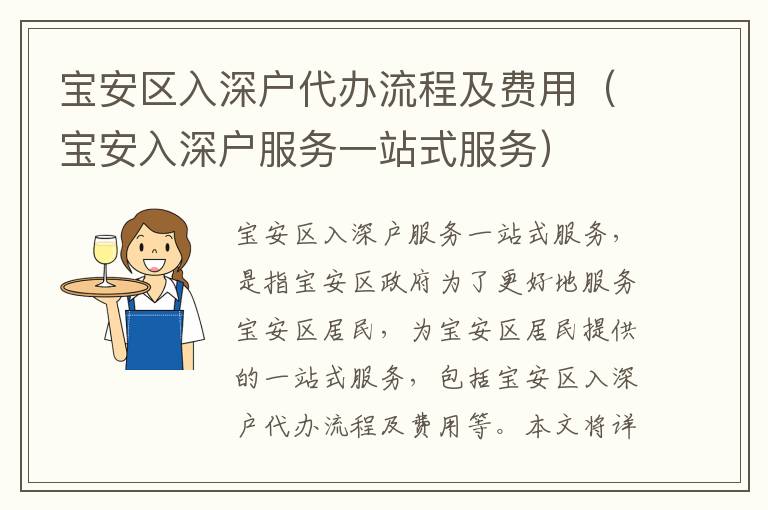 宝安区入深户代办流程及费用（宝安入深户服务一站式服务）