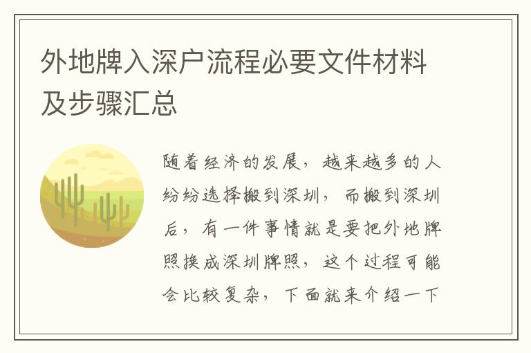 外地牌入深户流程必要文件材料及步骤汇总