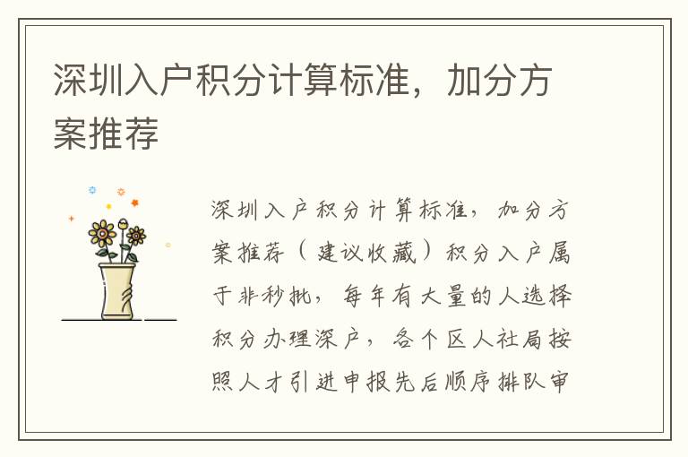 深圳入户积分计算标准，加分方案推荐