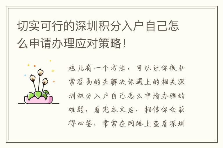 切实可行的深圳积分入户自己怎么申请办理应对策略！