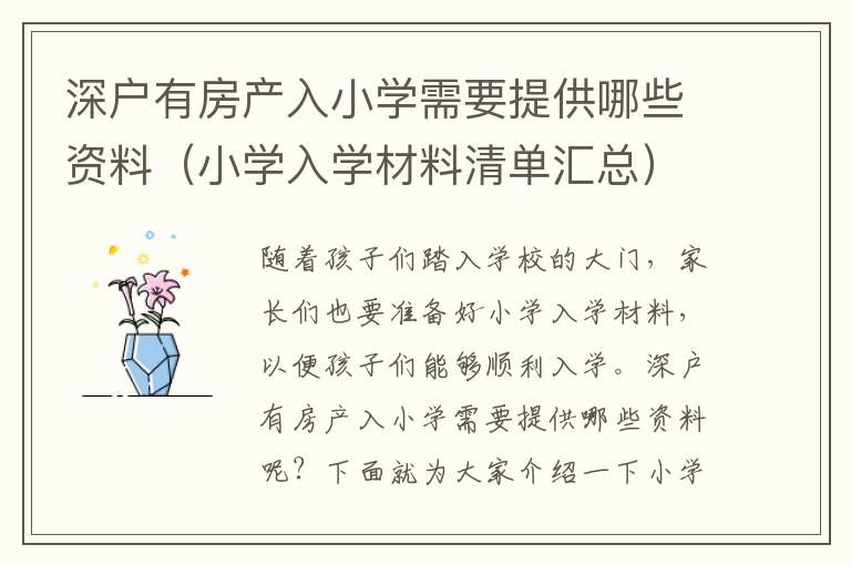 深户有房产入小学需要提供哪些资料（小学入学材料清单汇总）
