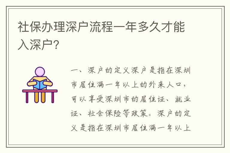社保办理深户流程一年多久才能入深户？