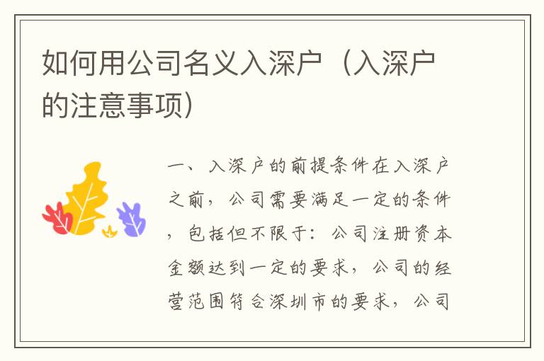 如何用公司名义入深户（入深户的注意事项）