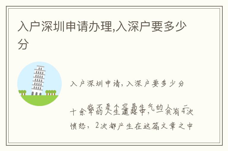 入户深圳申请办理,入深户要多少分