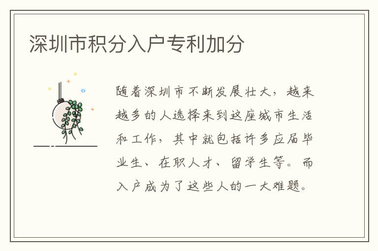 深圳市积分入户专利加分
