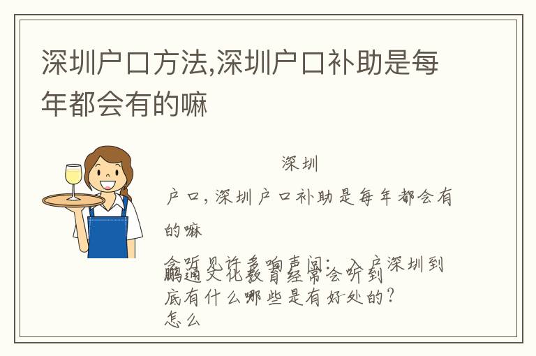 深圳户口方法,深圳户口补助是每年都会有的嘛